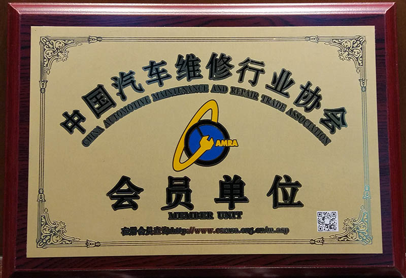 20180328中國(guó)汽車(chē)維修行(xíng)業(yè)協會(huì)《會(huì)員(yuán)單位》名牌